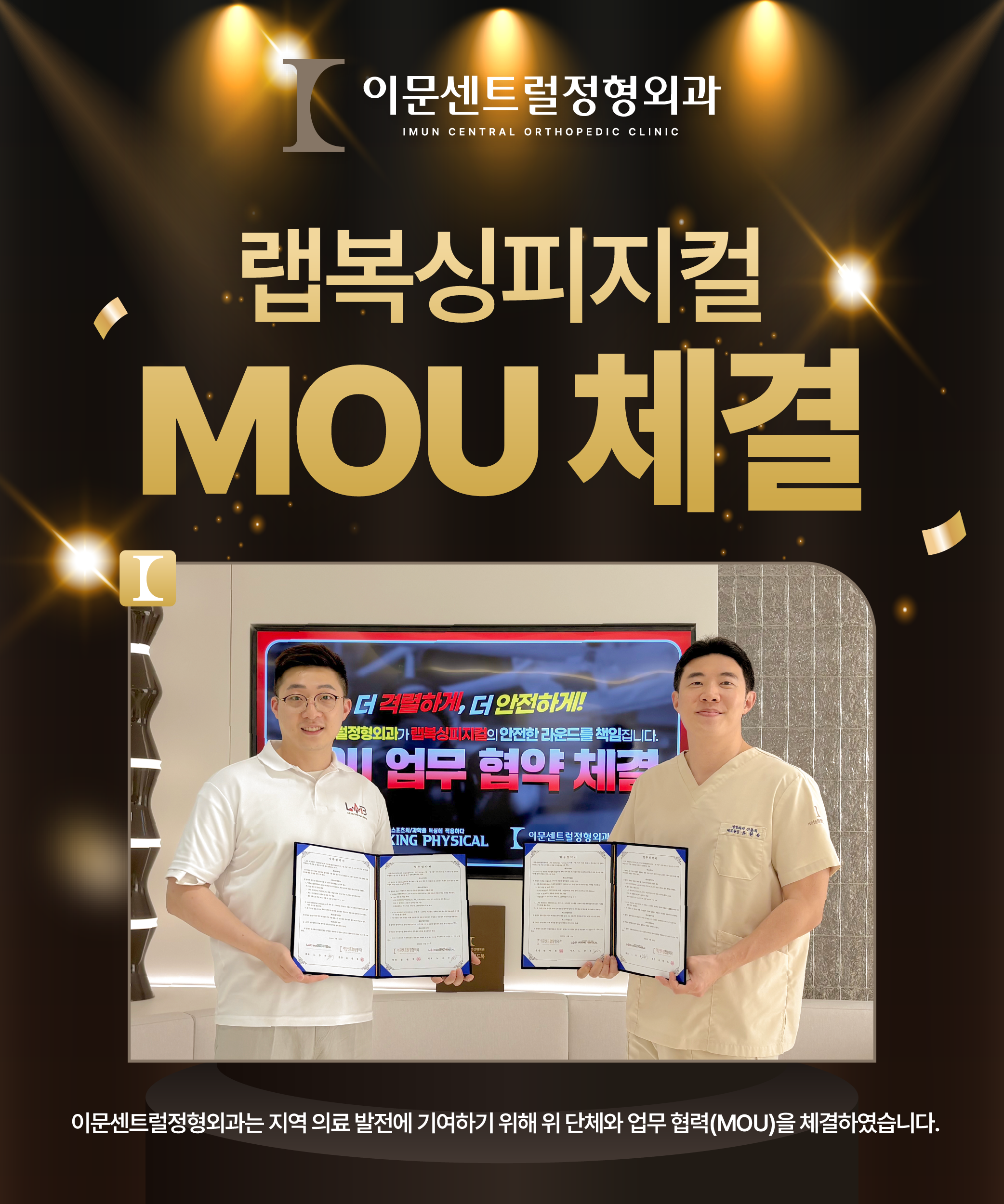 이문센트럴정형외과&랩복싱피지컬 MOU 체결 🫱🏻‍🫲🏻